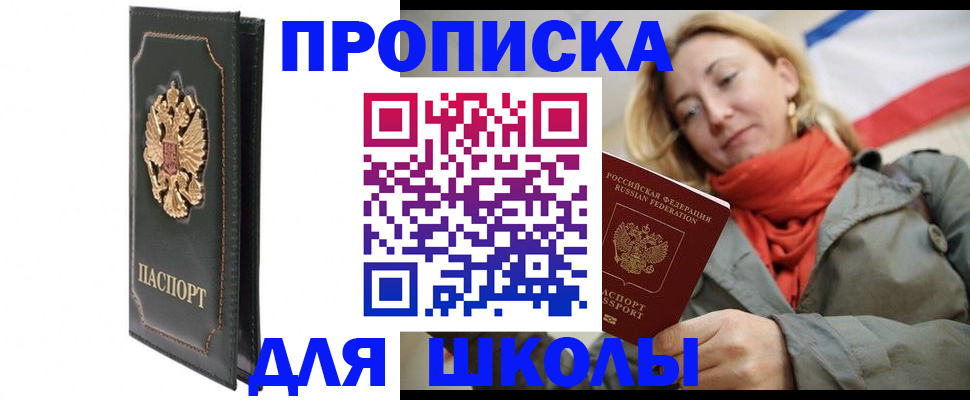 временная регистрация для школы в Шуе